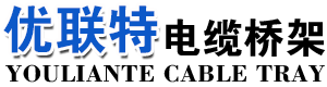 文(wén)安(an)縣優(you)聯(lian)特電(dian)纜橋架有(yǒu)限(xian)公(gōng)司